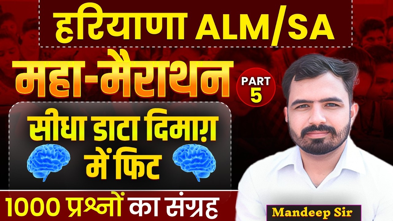 HSSC ALM/SA महा मैराथन 1000 प्रश्नों का संग्रह। Mandeep Godara Sir || HSSC Group C#hssc #lineman