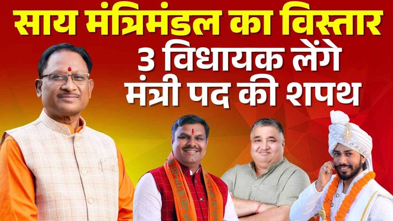 🔴 CG Cabinet Expansion LIVE: साय मंत्रिमंडल का हुआ विस्तार। 3 विधायक ने ली मंत्री पद की शपथ