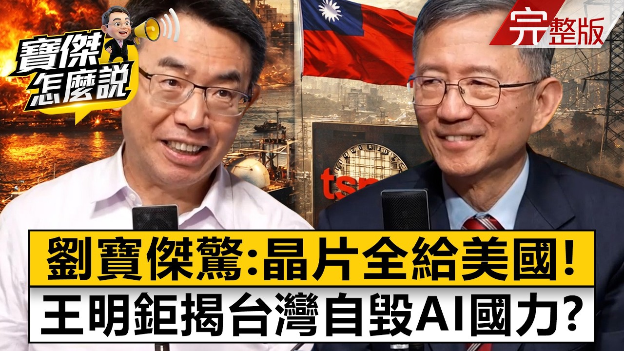 【全集】台灣「斷氣危機」近在眼前？專訪王明鉅：重啟核電25年省5兆！- 王明鉅 劉寶傑《寶傑怎麼說》2026.03.18
