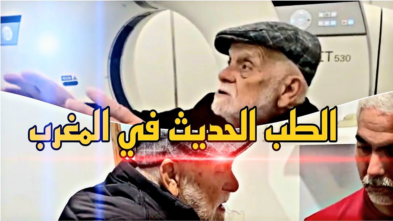 حقيقة الطب في المغرب بين الماضي و الحاضر مع بعض التقنيات و الإمكانيات الحديثة hakam tazi moukha