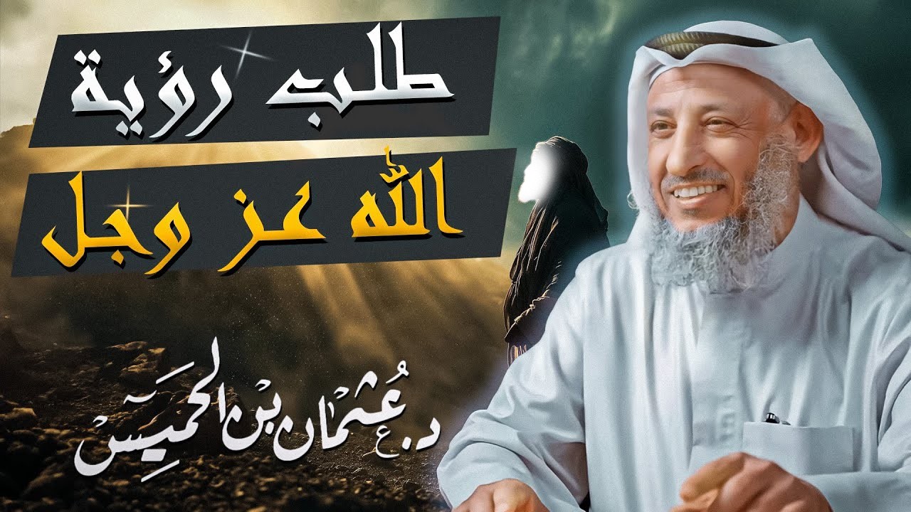 من أجمل ماستسمع قصّة موسى عليه السلام عندما طلب رؤية الله تعالى للشيح د عثمان الخميس
