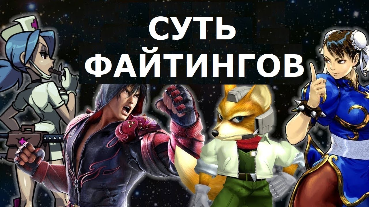 Почему Вы Должны Играть В Файтинги - И Как