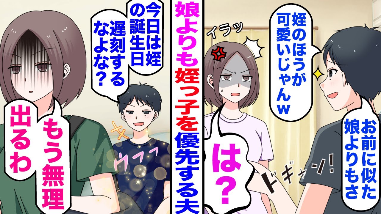 【漫画】娘より姪っ子を優先する夫「お前に似た娘より姪のほうが可愛いじゃんｗ」私「は？」→夫「今日は姪っ子の誕生日だ！遅刻するなよ？」私「もう限界。出ていくわ」夫「え？」夫は全てを失う結果にｗ【マンガ】
