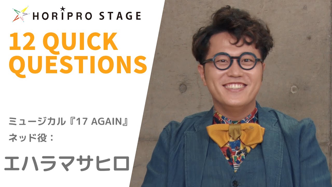 【MASAHIRO EHARA　エハラマサヒロ】HORIPRO STAGE presents 12 Quick Questions １２のクイック・クエスチョン