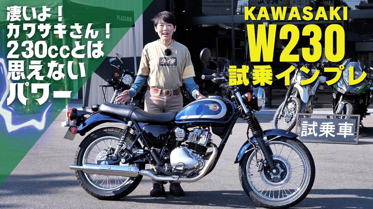 Kawasaki「W230試乗インプレ！」MEGURO S1の足つき比較も！撮影協力：カワサキプラザ船橋