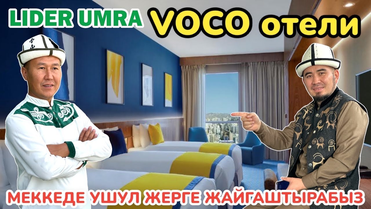 Пай-Пай-Паай!  Меккедеги VOCO мейманканасы өтө ДЕРЗКИЙ экен ~ ЛИДЕР УМРАЧЫЛАРЫ только ушул ЖЕРДЕ