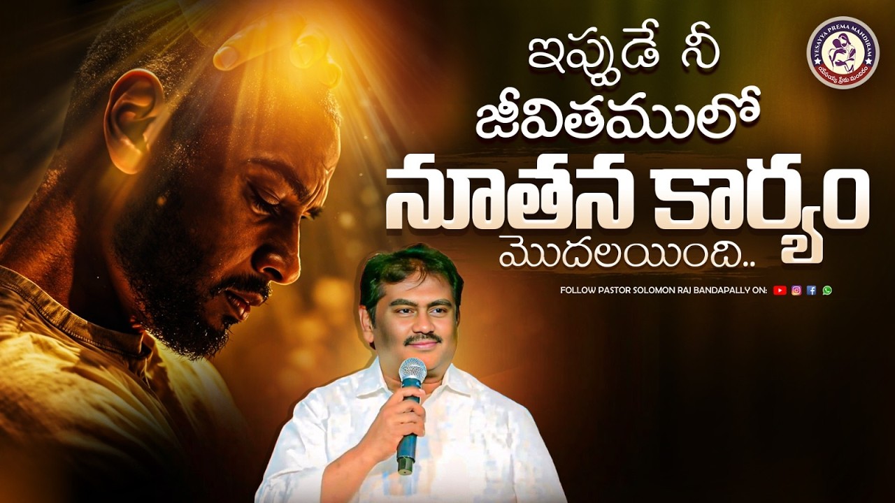 ఇప్పుడే నీ జీవితంలో నూతన కార్యం మొదలయింది....||YESAYYA PREMA MINISTRIES||PAS. SOLOMON RAJ GARU