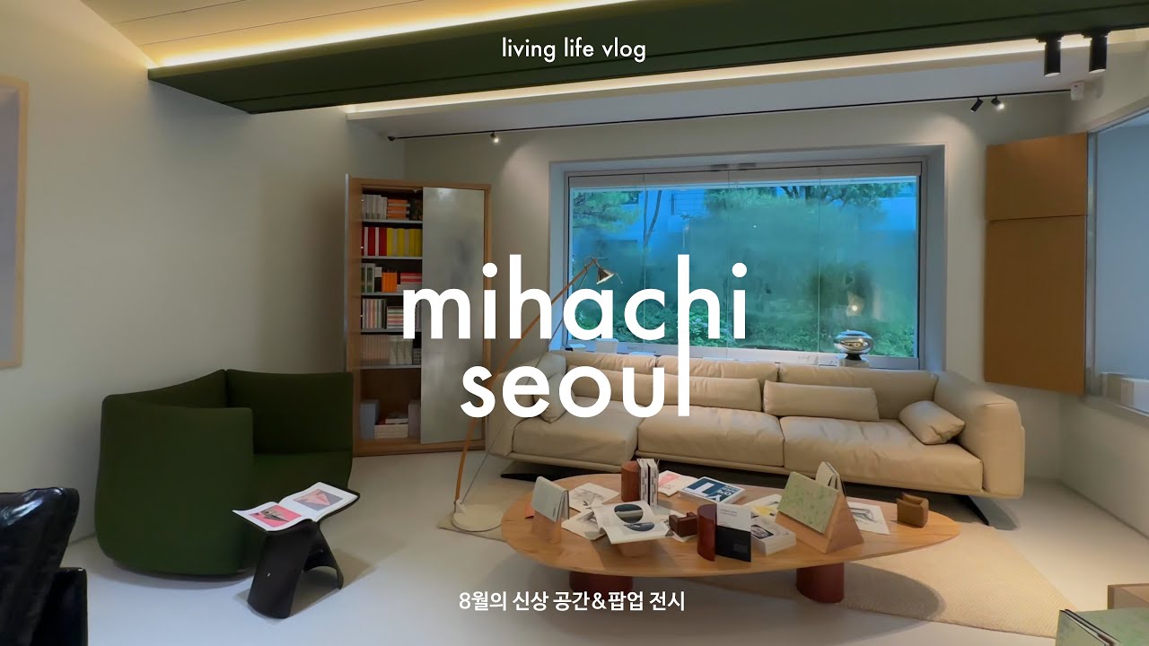 이번 주말 가야하는 8월 신상 공간&팝업 전시 | 미하치 서울