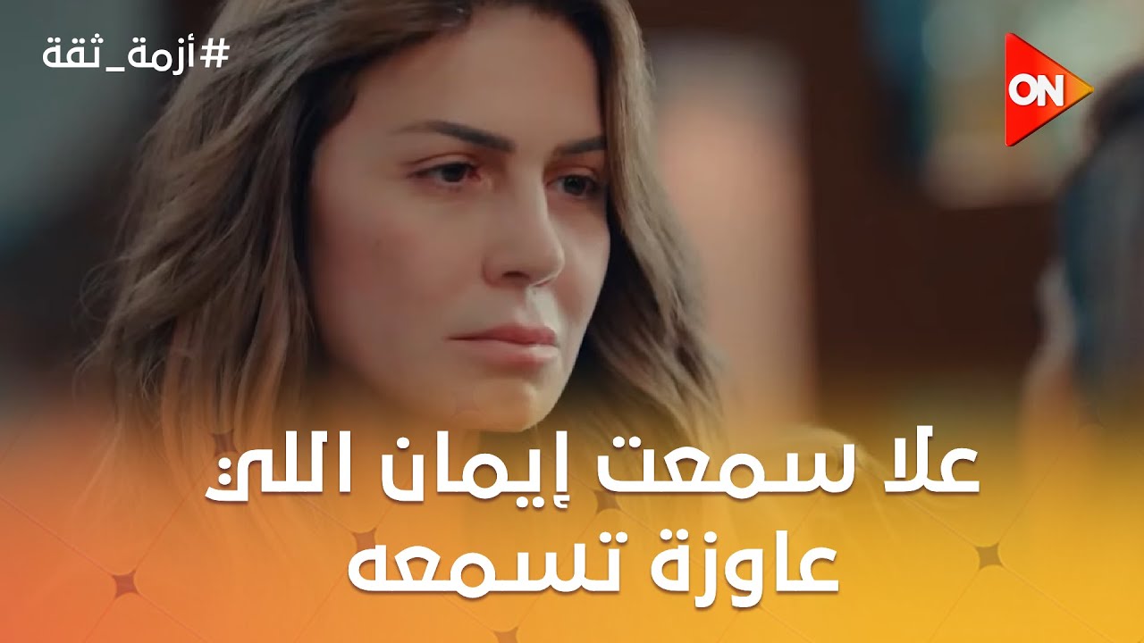 أنا اللي خططت لكل دا😡☝️علا سمعت إيمان اللي عاوزة تسمعه #أزمة_ثقة