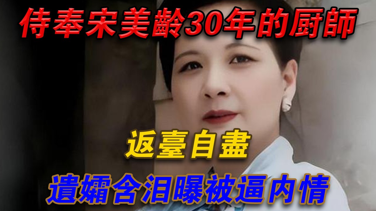 侍奉宋美齡30年的廚師返台自盡，遺孀含淚曝被逼內情#光影文史