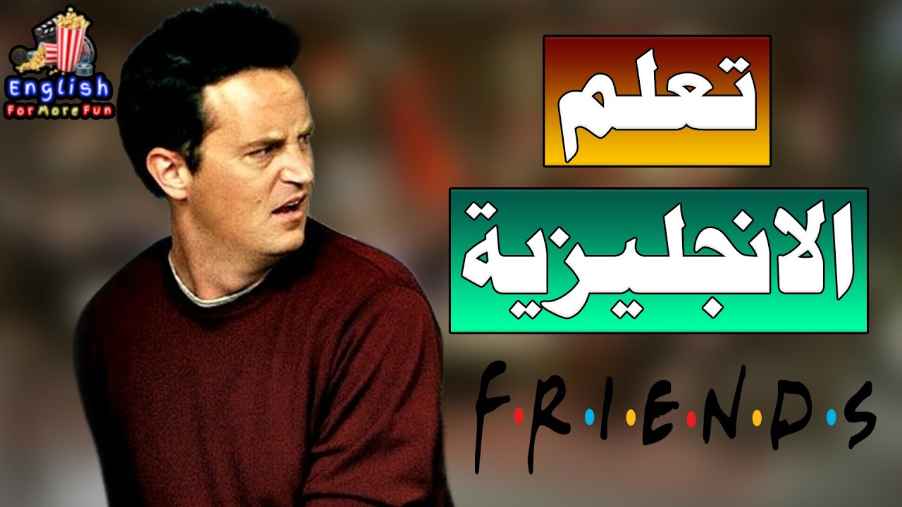 Learn English with Friends (Joey's tailor) تعلم اللغة الانجليزية للمبتدئين من مسلسل