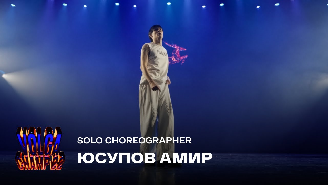 Volga Champ 22 | Solo Choreographer | Юсупов Амир