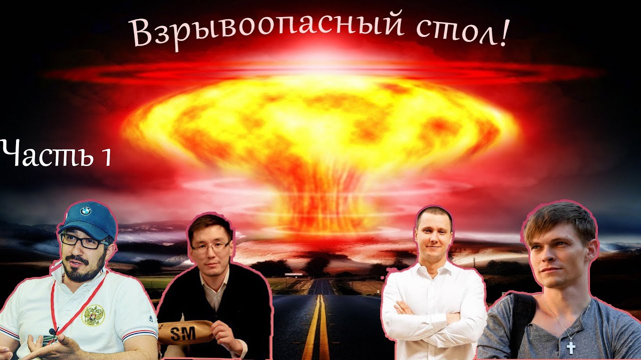 Взрывоопасный стол! Мафия с РФ, SM, Aliot, Диди, 22
