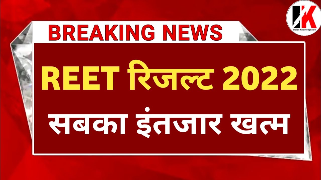 Reet result Date जारी | reet result 2022 kab aayega | रीट पात्रता रिजल्ट लाखों अभ्यर्थी खुश