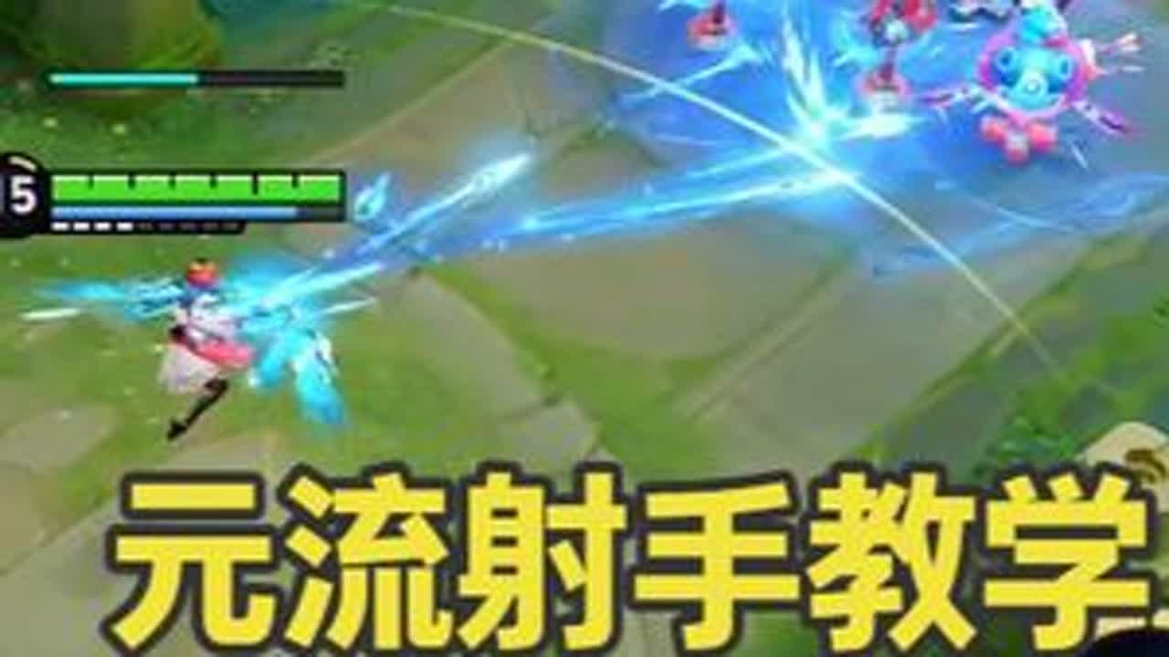 3分钟学会元流之子射手教学，掌握元流之子“六个细节”真的好用 元流之子射手 元流之子射手上线 元流之子教学 发育路 王者荣耀