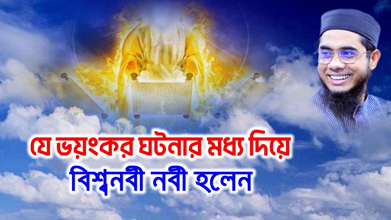 যে ভয়ংকর ঘটনার মাধ্যমে বিশ্বনবী নবী হলেন shahidur rahman mahmudabadi bangla new waz  মাহমুদাবাদী