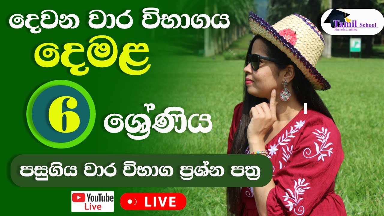 2025  හය වසර දෙවෙනි වාර විභාගය පසුගිය විභාග ප්‍රශ්න පත්‍ර සාකච්ඡාව -grade 6 second term tamil paper