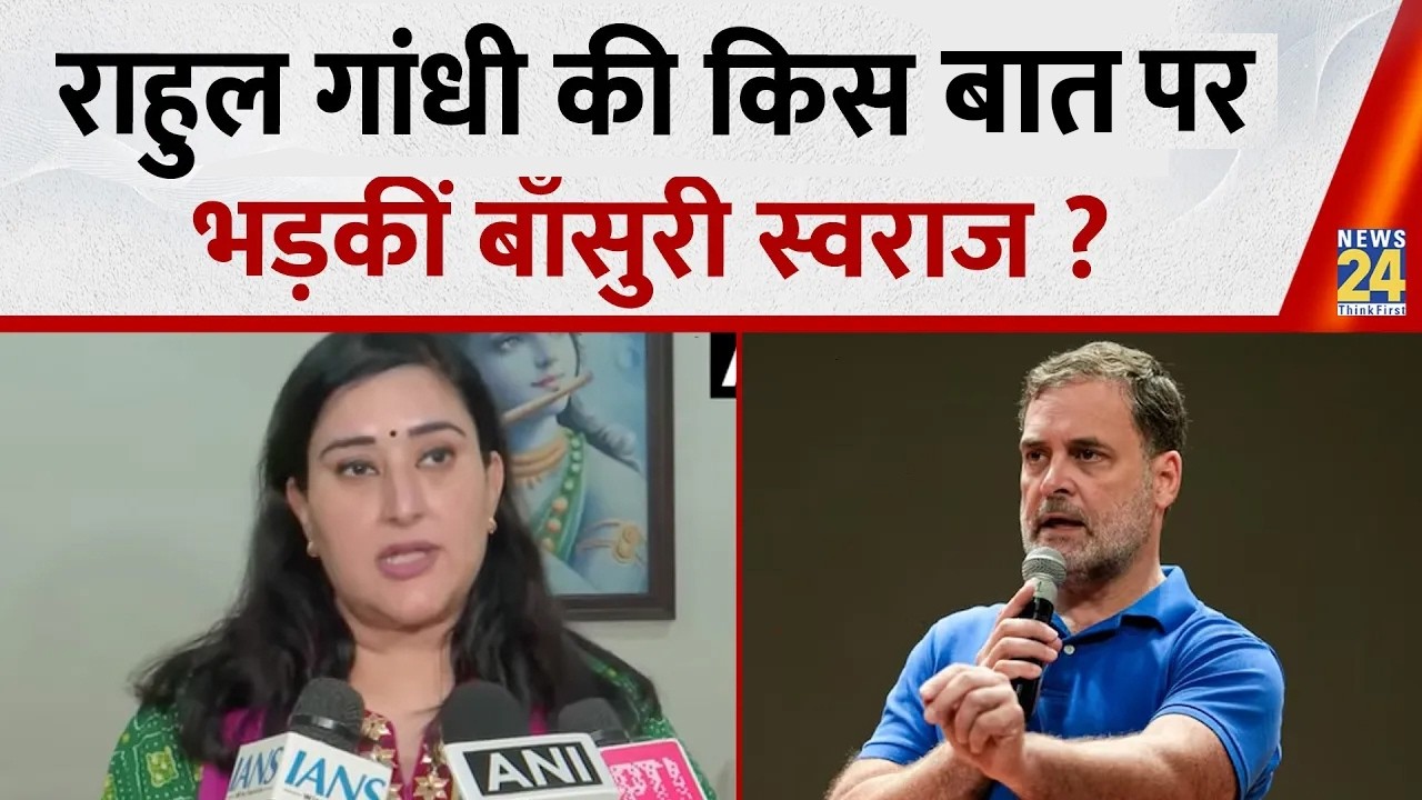 Delhi: Rahul Gandhi की किस बात पर भड़कीं BJP MP Bansuri Swaraj ?