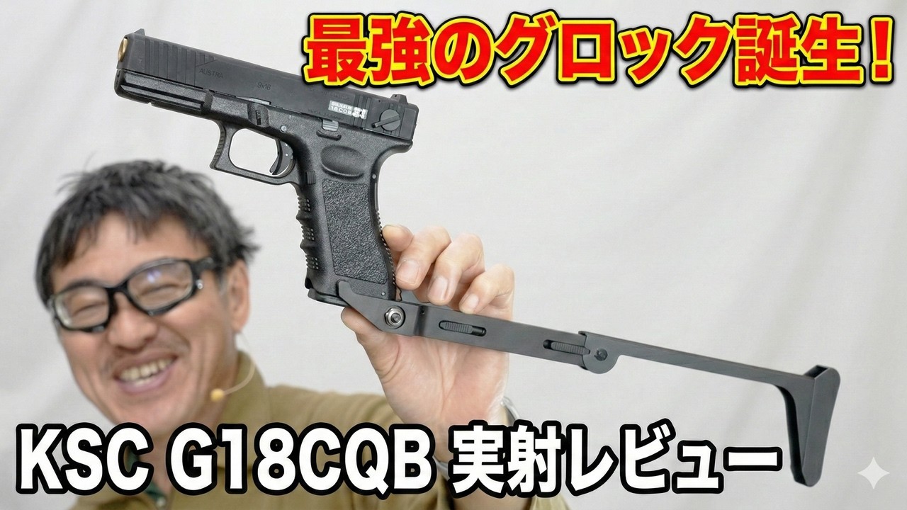 もはや別物。KSC GLOCK18 CQB ストックセットの連射力と初速・命中精度を徹底検証！