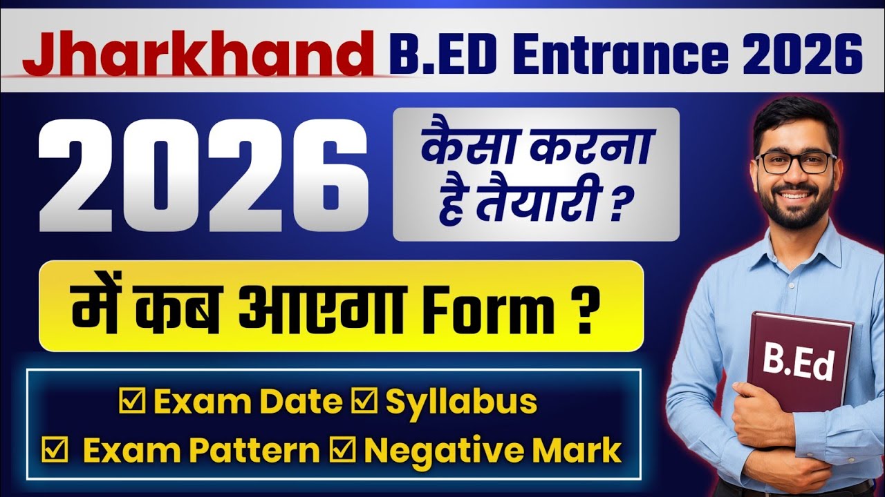 Jharkhand B.ED Entrance Exam 2026 | कब आएगा फॉर्म | कब होगी परीक्षा | Exam pattern | Syllabus | RKM
