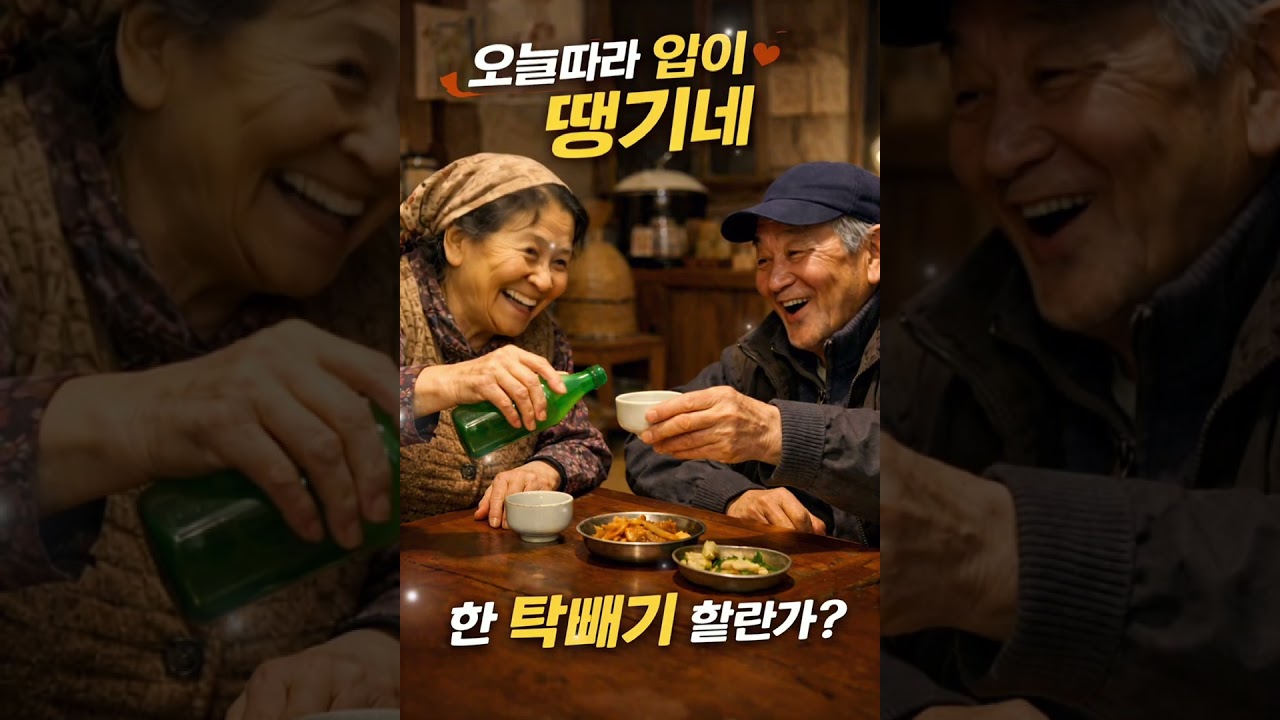 오늘따라 입이 땡기네 한 탁배기 할란가? #감성영상 #ai영상 #부부도아닌데 #인생이야기