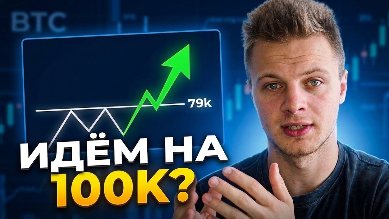 BTC ПРОБИЛ $79,000! Ликвидации шортистов на $3 МЛРД: Бычий рынок?