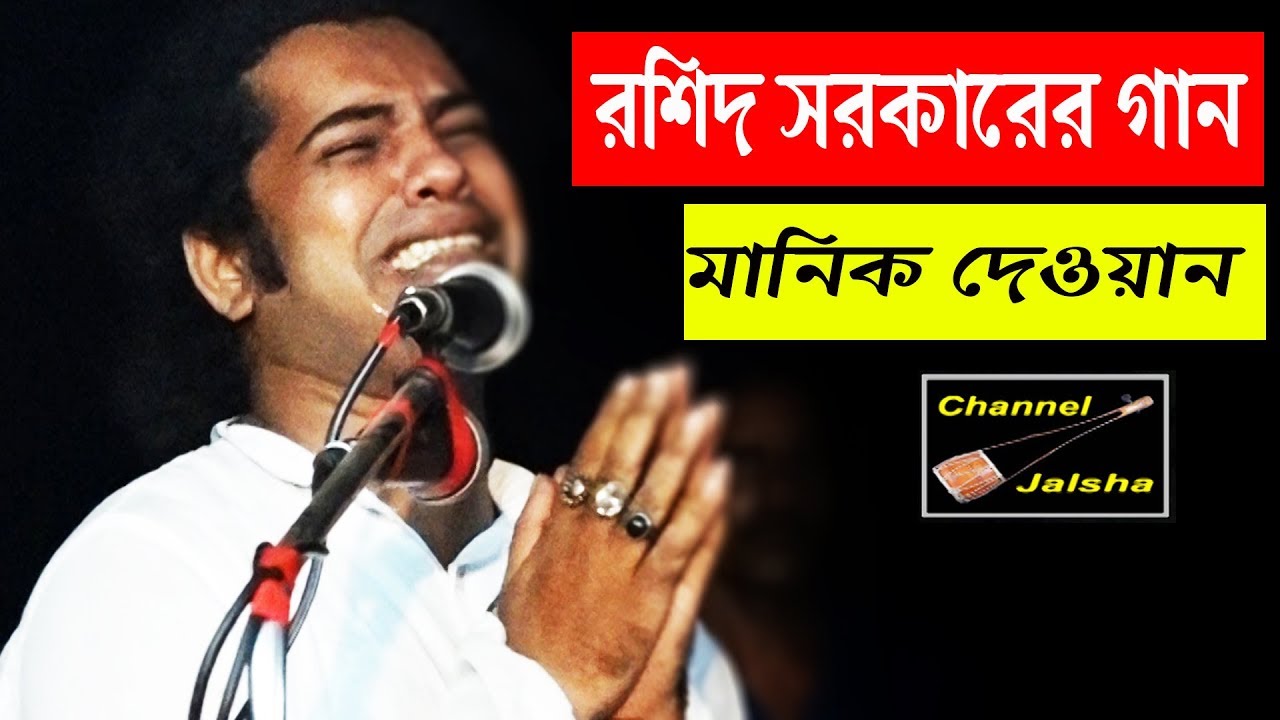 কেমন ছিলেন রশিদ সরকার? |  জীবনী বলেই | কাঁদতে কাঁদতে অজ্ঞান মানিক দেওয়ান | বিচ্ছেদ গান | Manik dewan
