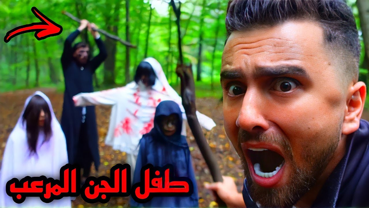 طفل مخيف يجمع الجن في غابة الفضائيين