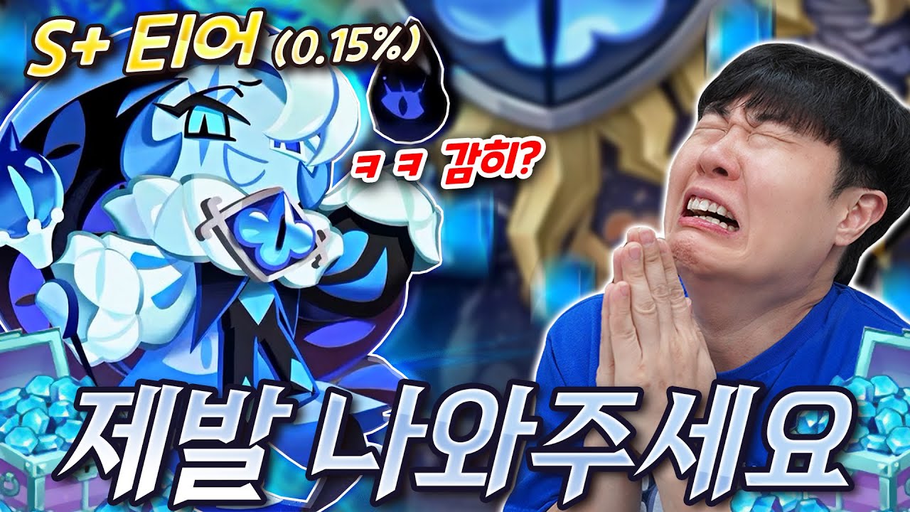 저도 쿠킹덤 S+ 티어 비스트 뽑고 싶습니다... 제발 나와주세요 ㅠㅠ