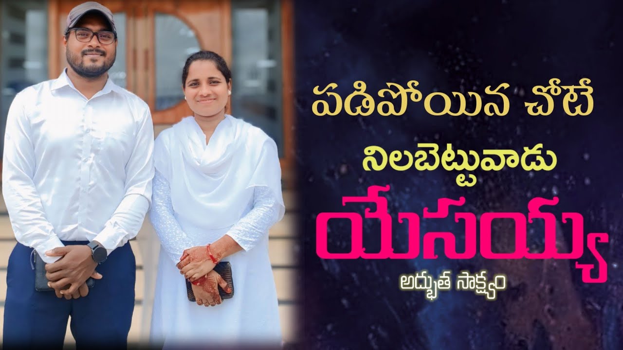 పడిపోయిన చోటే నిలబెట్టు వాడవు || అద్భుత సాక్ష్యం|| #sureshjdym#drrhemaofficial 