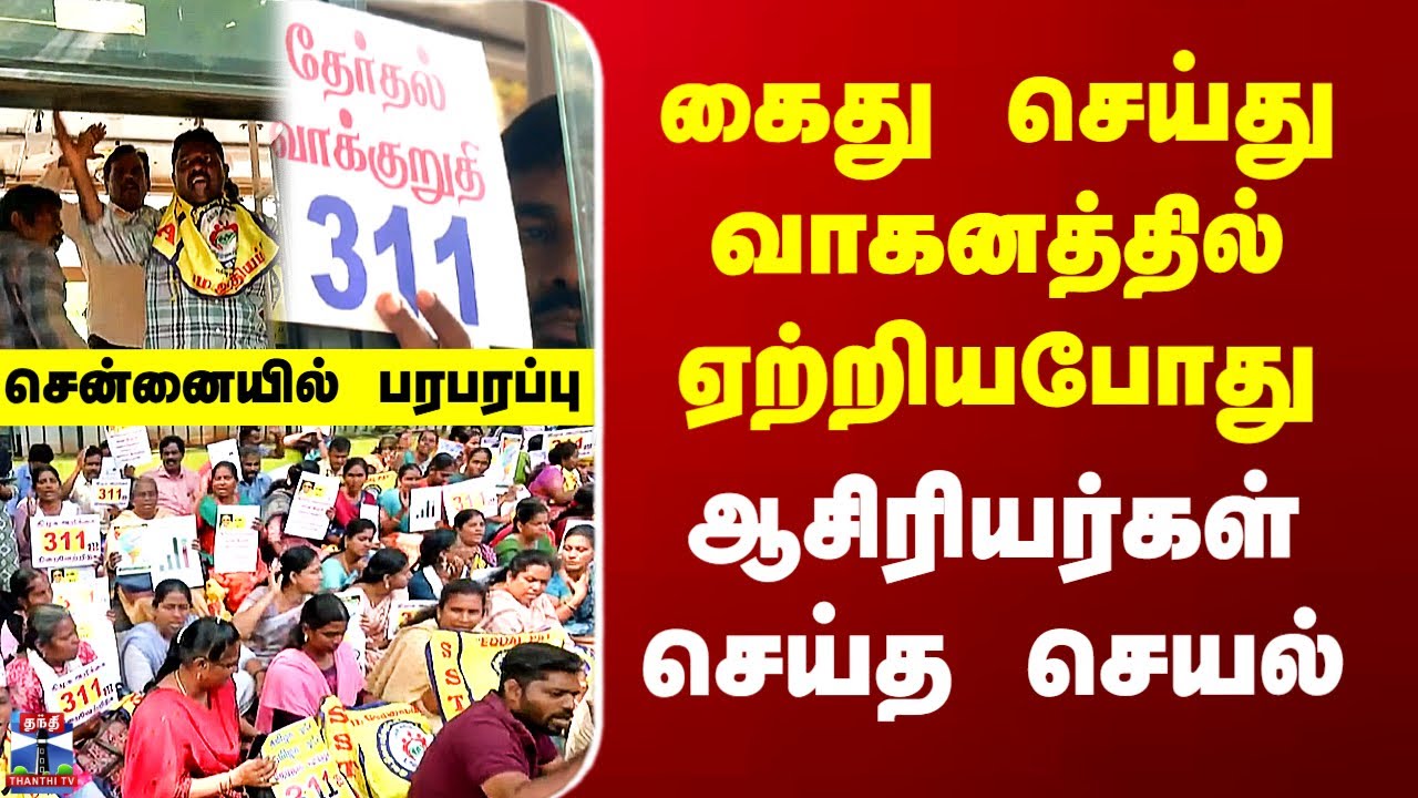 Chennai Teachers Protest | கைது செய்து வாகனத்தில் ஏற்றியபோது  ஆசிரியர்கள் செய்த செயல்