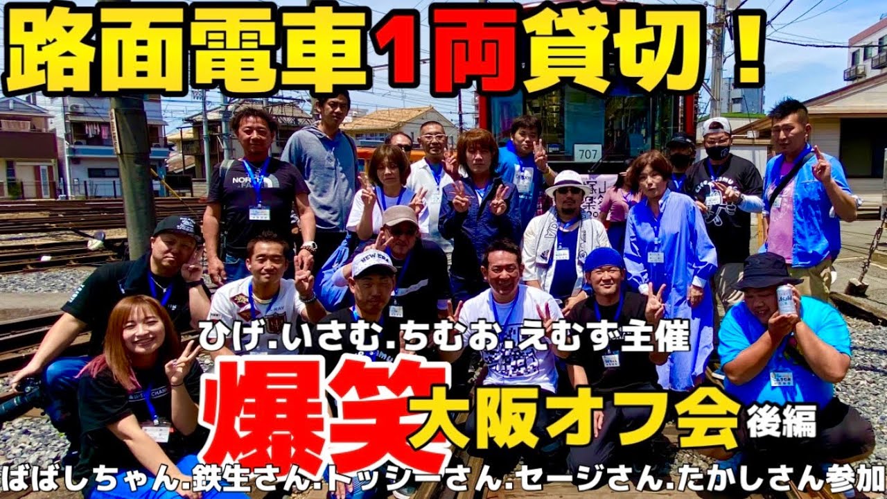 【トラックYouTuber】大阪オフ会！ちん電貸切【最高の1日】後編