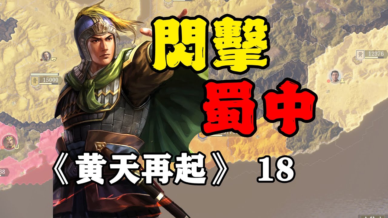 孫權最想看的一集！江東衆將橫掃蜀中！三國志14威震華夏：黃天再起18