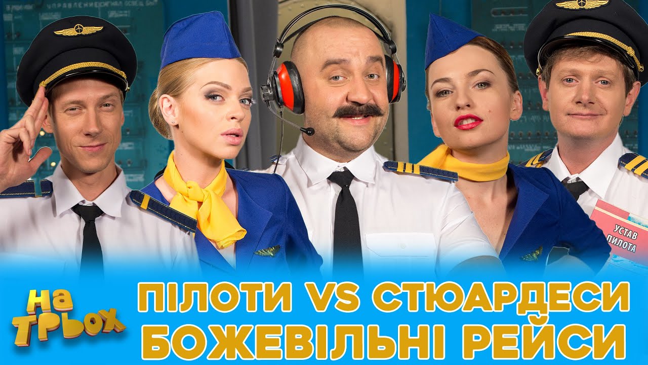 😎 ПІЛОТИ VS СТЮАРДЕСИ 🤩 БОЖЕВІЛЬНІ РЕЙСИ 😲🚀