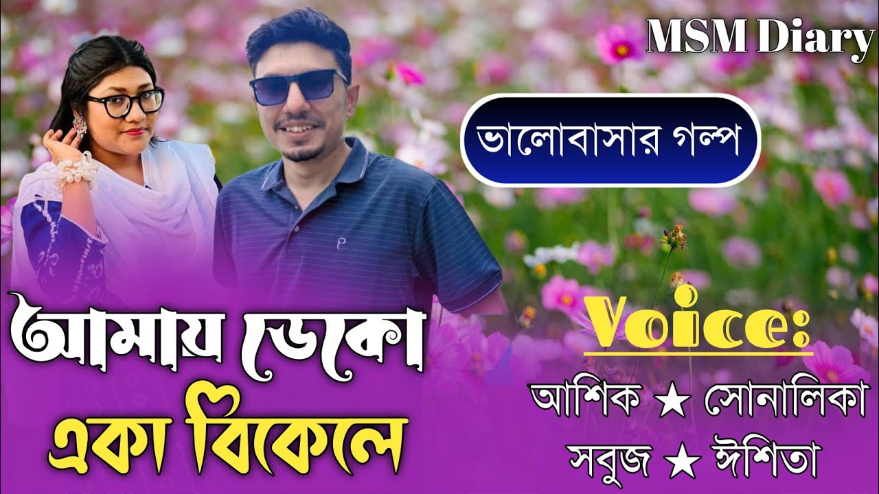 আমায় ডেকো একা বিকেলে।।সকল পর্ব।।Couple Love Story।।Ft-Ashik Sonalika Nupur।।