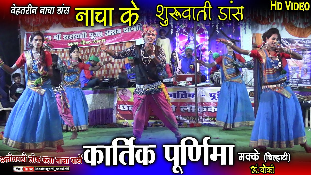 kartik purnima nacha party makke chilhati ambagarhchowki//cg dance video/cg famous nacha party makke