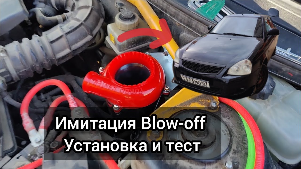 Имитация блоуофф (Blow-off) установка и тест