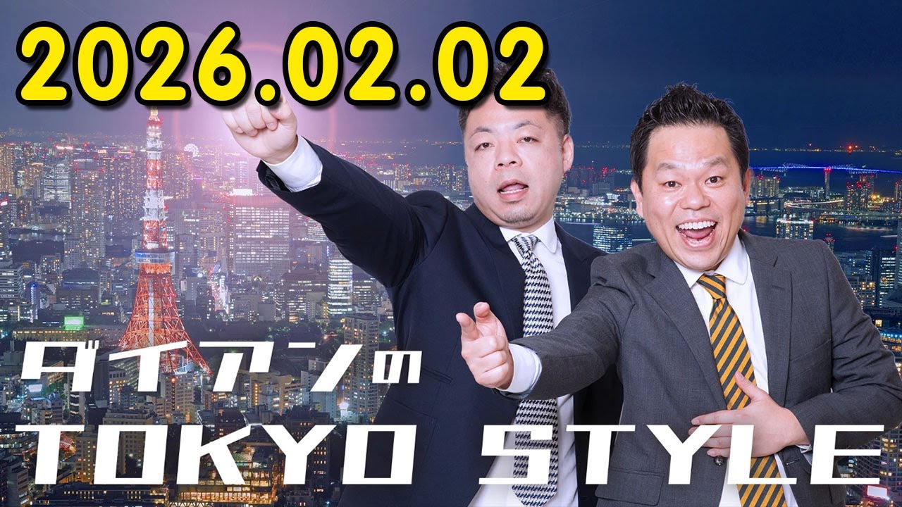 ダイアンのTOKYO STYLE 2026年02月02日 #213 本編「世界一ペ●スの長い男」【アフタートーク】