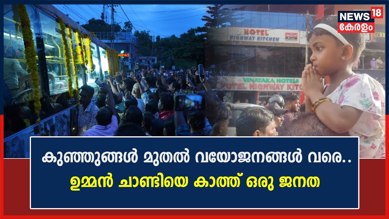 Oommen Chandy Funeral |'ആരും വിളിക്കാതെ ഒത്തുകൂടിയ ജനാവലി'; ജനമനസുകളിൽ അത്ഭുതമാകുന്ന ഉമ്മൻ ചാണ്ടി