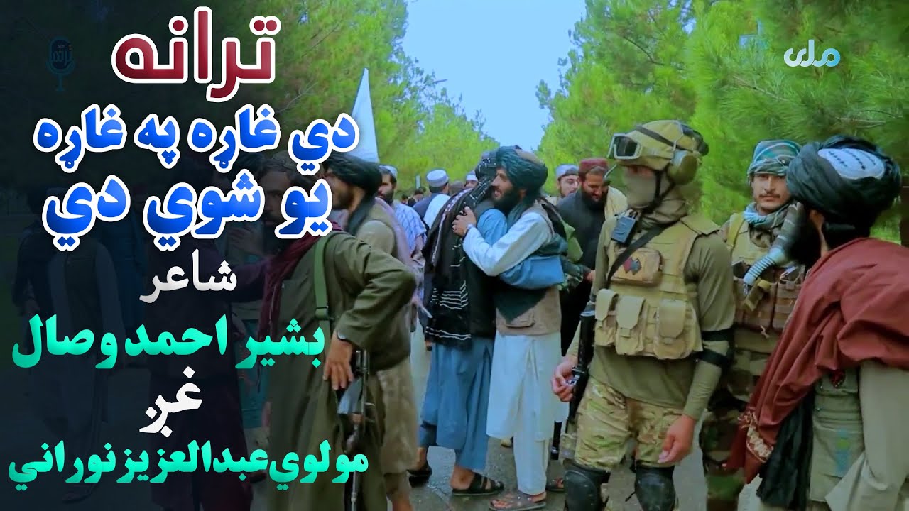 ترانه | دي غاړه په غاړه یو شوي دي، شاعر: بشیر احمد وصال، غږ: مولوي عبدالعزیز نوراني
