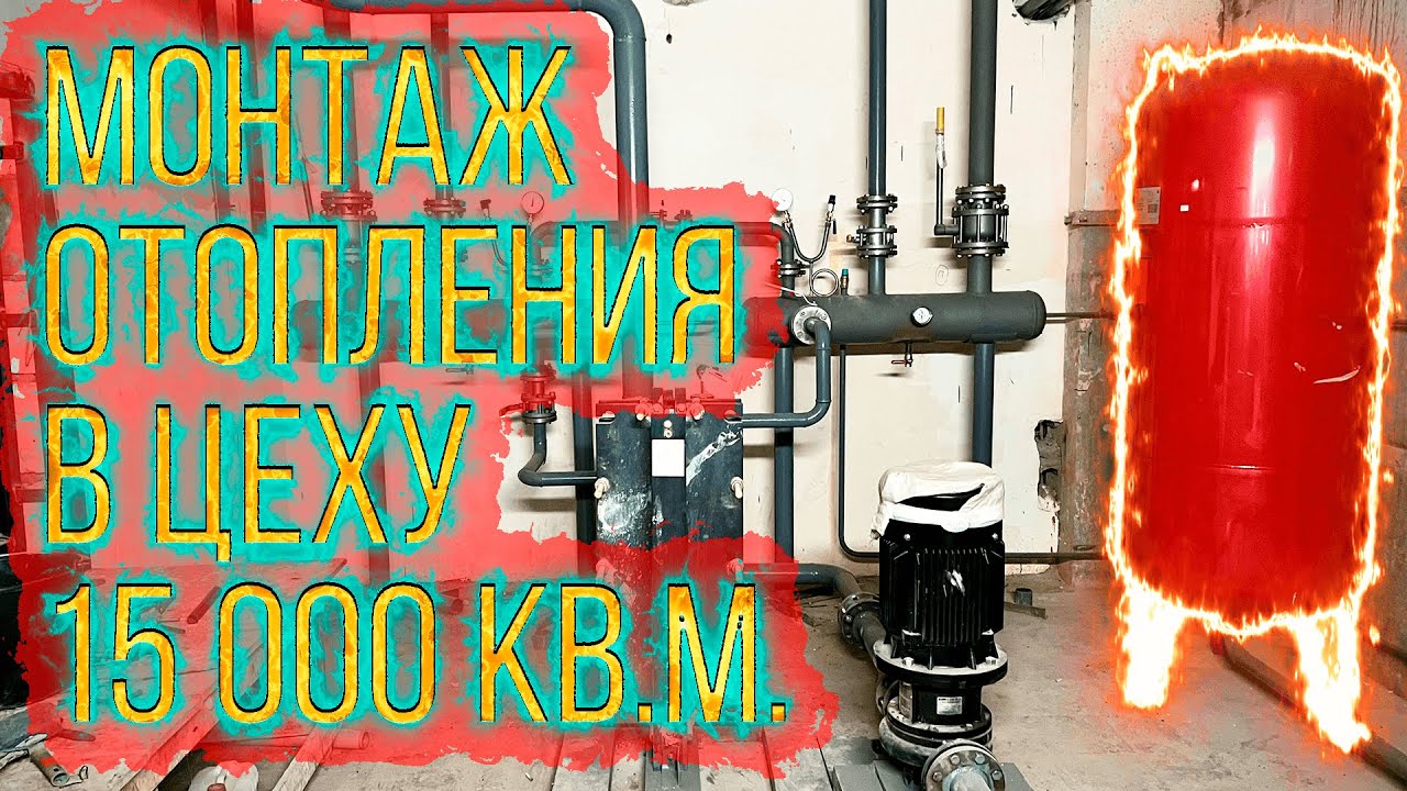 Монтаж системы отопления 15 000 кв.м. производственный цех