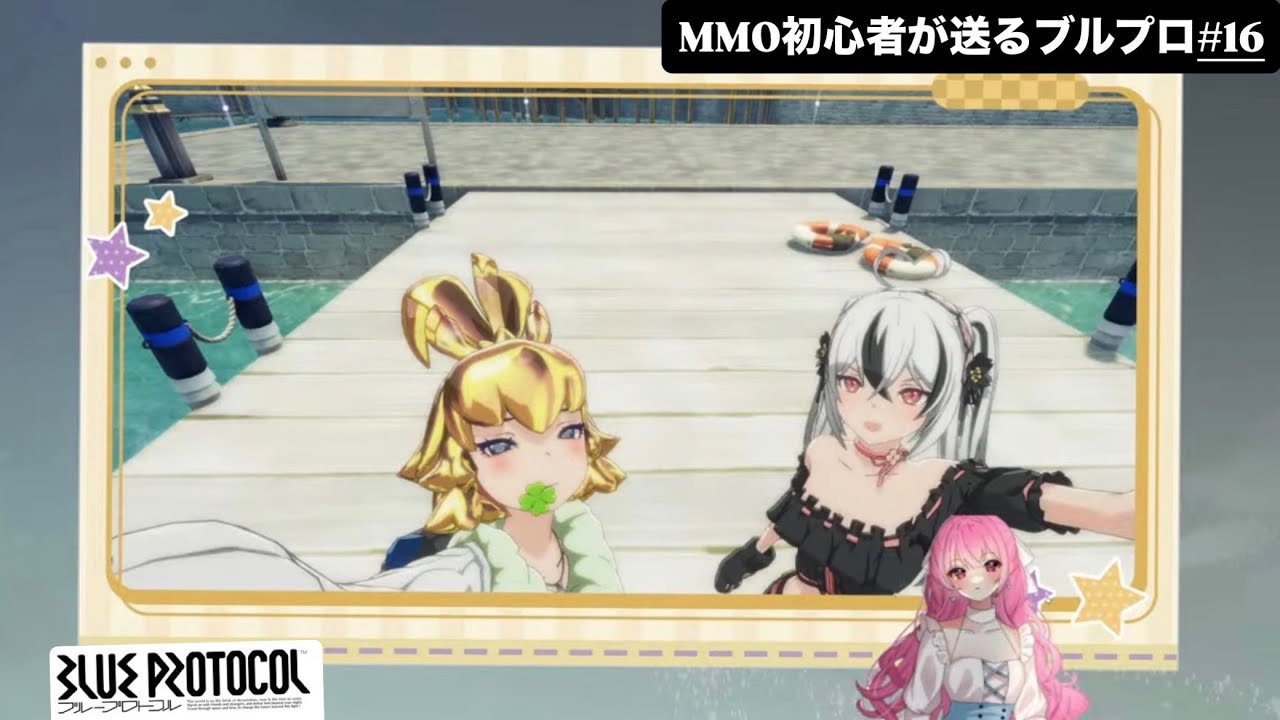 【ブループロトコル：スターレゾナンス】サムネこれから毎日かわります！　【完全初見】【参加型】ギルメン募集　　Par16