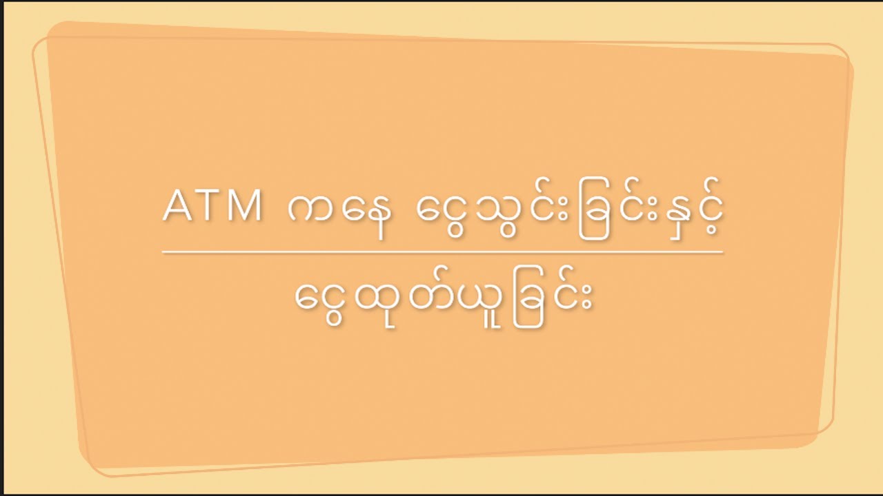 ATM စက်ကနေ ငွေသွင်းခြင်းနှင့် ငွေထုတ်ခြင်း (Hana Bank ATM Version)