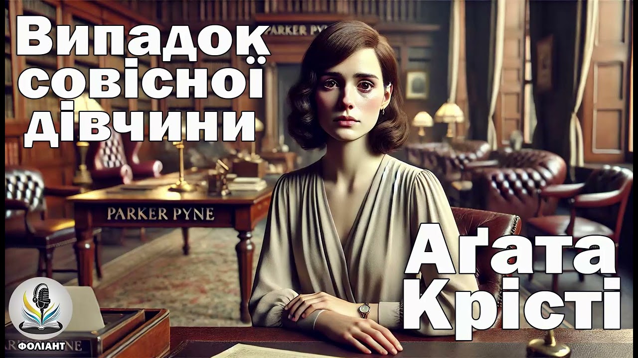 АГАТА КРІСТІ - ВИПАДОК СОВІСНОЇ ДІВЧИНИ #аудіокнигиукраїнською #слухатикнигионлайн #детектив