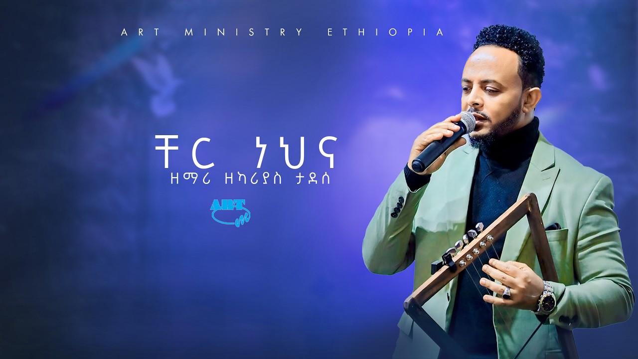 ዘማሪ ዘካርያስ ታደሰ || ቸር ነህና || Singer Zekariyas Tadesse || Cher Nehina || Art Ministry Ethiopia