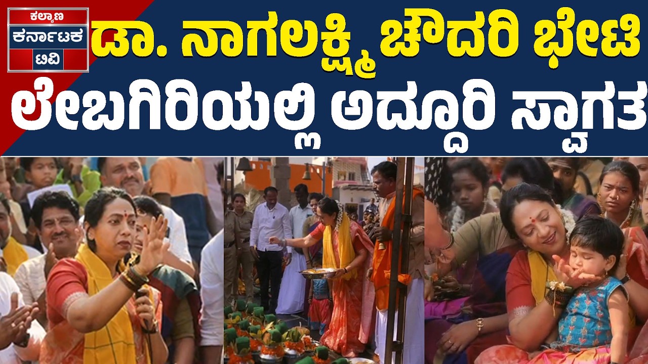 ಮಹಿಳೆಯರ ಸಮಸ್ಯೆ ಆಲಿಸಿದ ಅಧ್ಯಕ್ಷೆ ಡಾ.ನಾಗಲಕ್ಷ್ಮಿ! | Nagalakshmi Chaudhary | Koppal News | Kalyana KTV