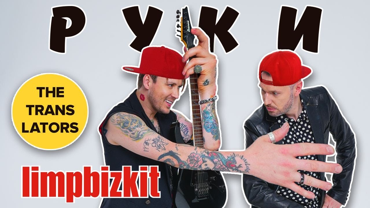 The Translators / LIMP BIZKIT - РУКИ / Nookie (musical parody) ft. Игорь &laquo;Кэш&raquo; Лобанов - группа СЛОТ