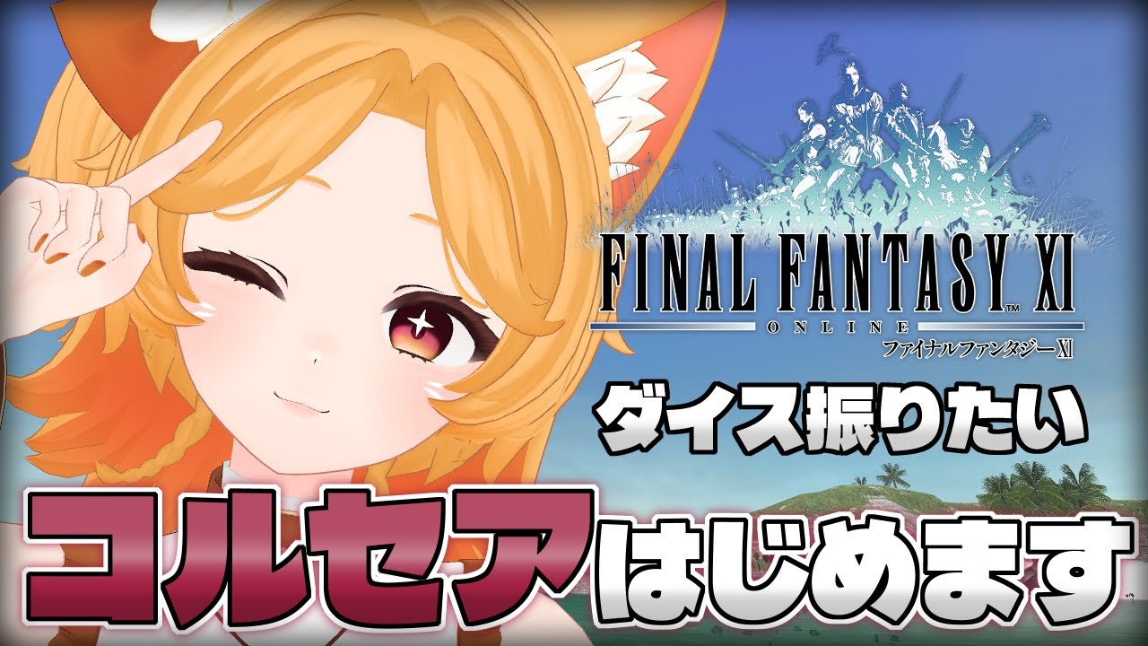 #179【FF11】コルセア解放！ダイス振って遊ぼう【Odin】