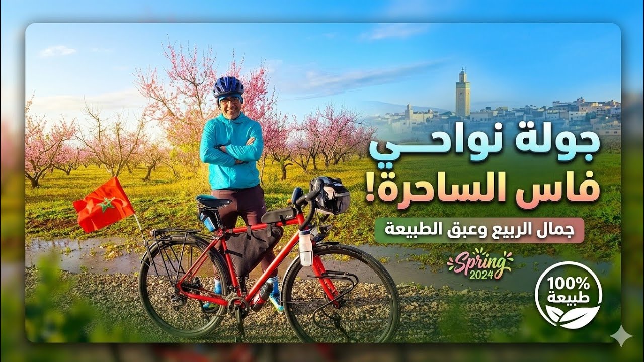 جولة بالدراجة في طبيعة نواحي مدينة فاس  