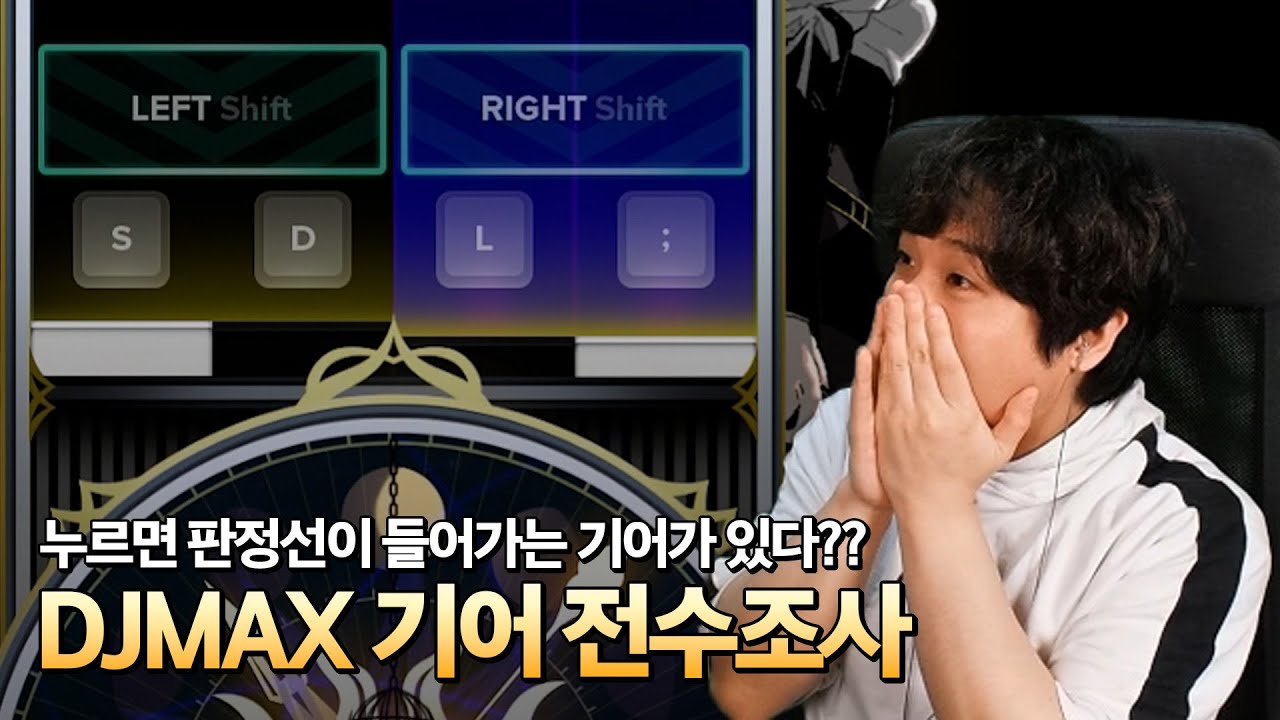 판정선 높이가 다 다르다고?? DJMAX 기어 전수조사